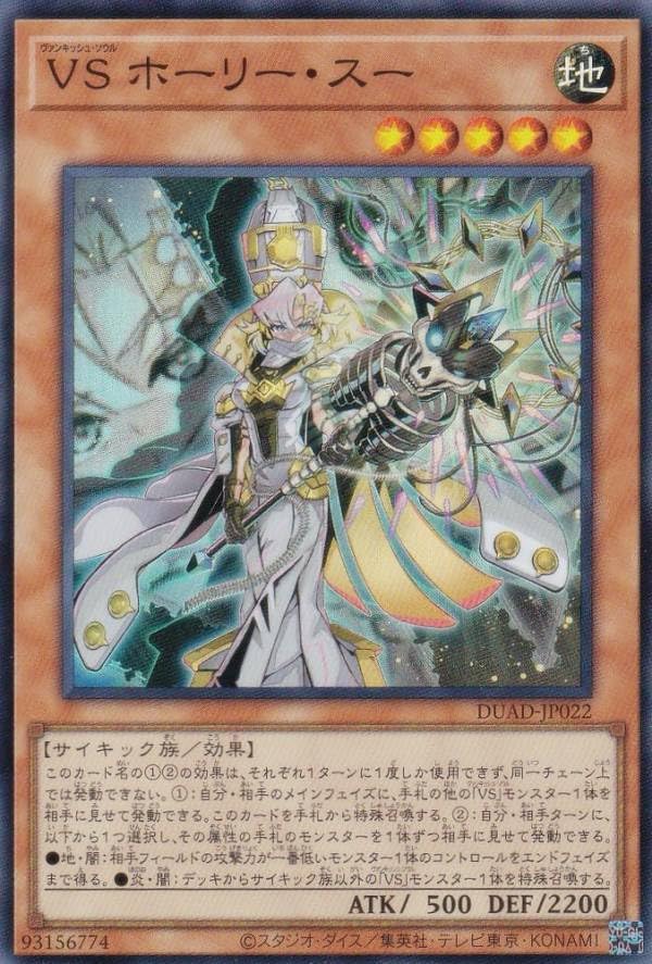 Amazon.co.jp: 遊戯王 DUAD-JP022 VS ホーリー・スー (日本語版